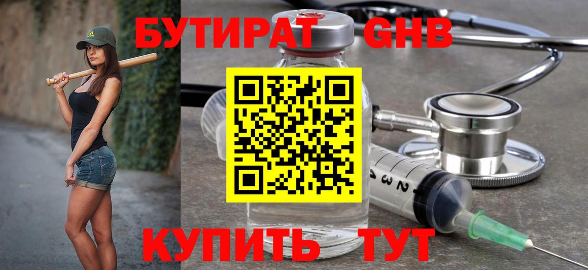 БУТИРАТ Butirat Советск